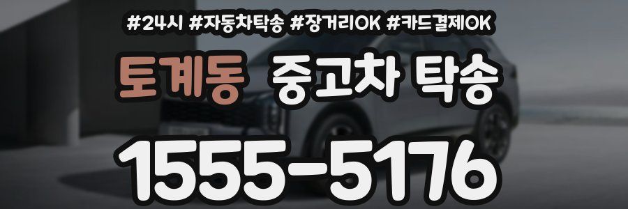 토계동 중고차 탁송
