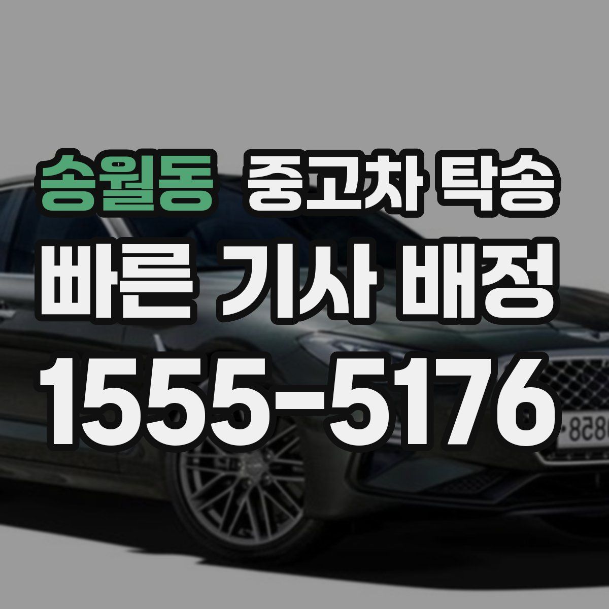 송월동 중고차 탁송