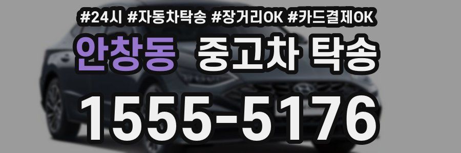 안창동 중고차 탁송