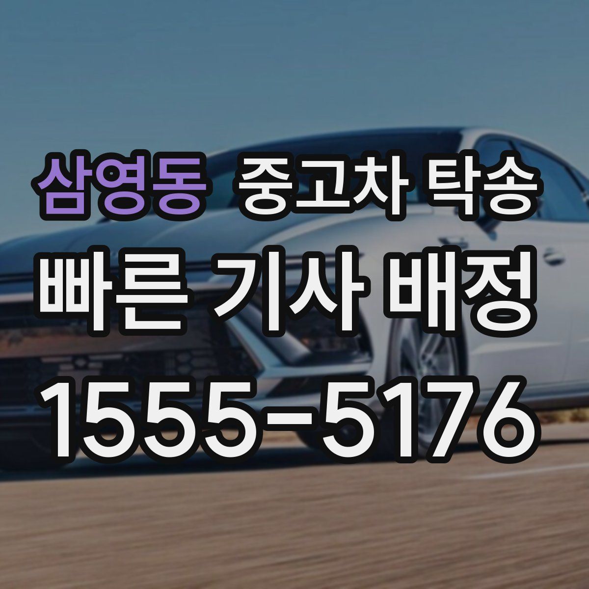 삼영동 중고차 탁송