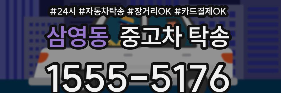 삼영동 중고차 탁송