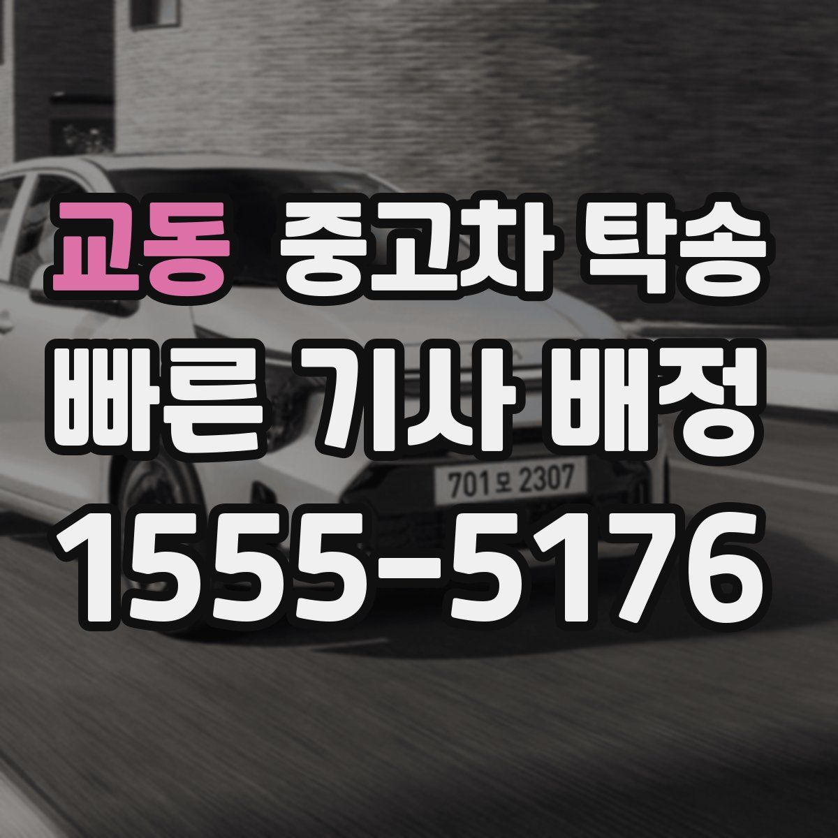 교동 중고차 탁송