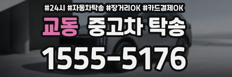 교동 중고차 탁송