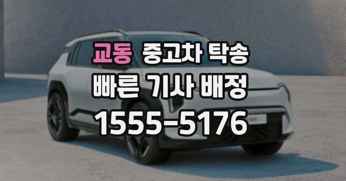 교동 중고차 탁송
