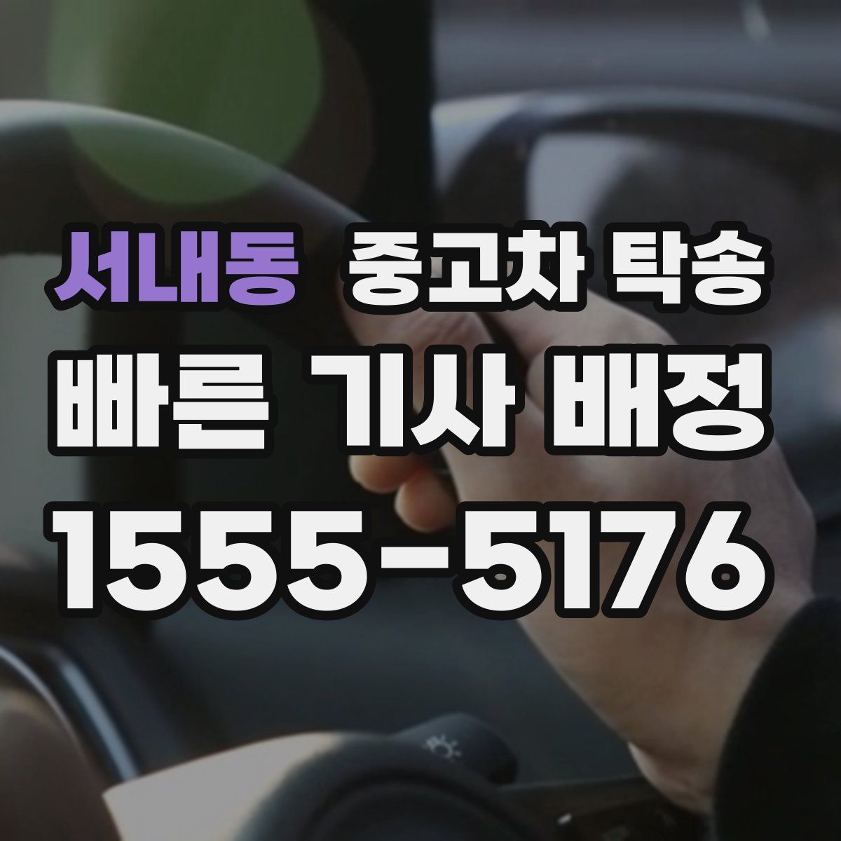 서내동 중고차 탁송
