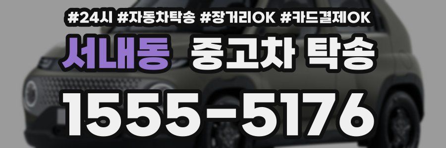 서내동 중고차 탁송