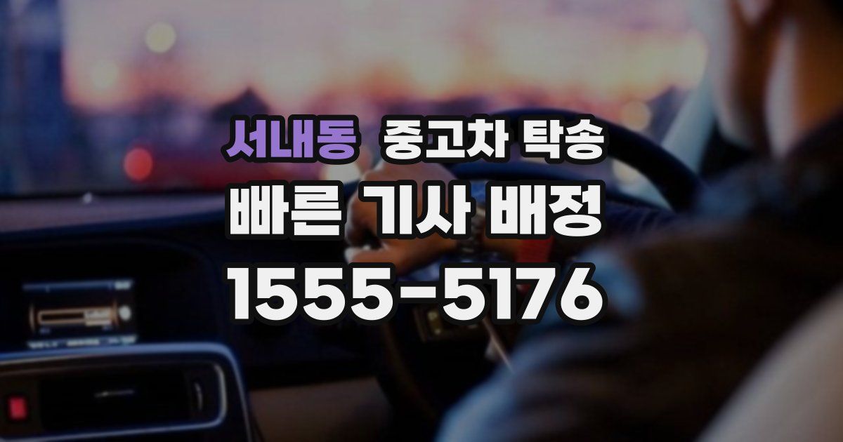서내동 중고차 탁송