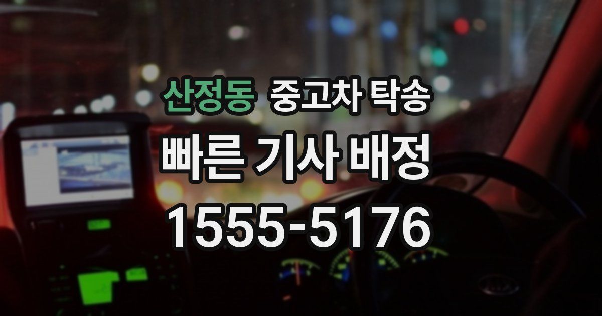 산정동 중고차 탁송