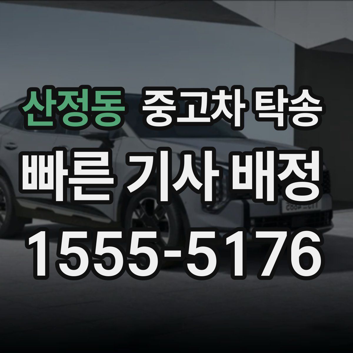 산정동 중고차 탁송