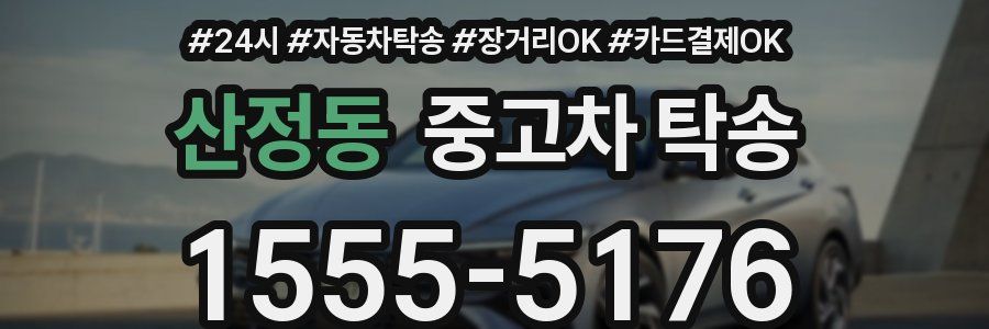 산정동 중고차 탁송