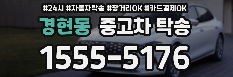 경현동 중고차 탁송