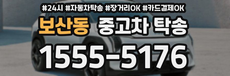 보산동 중고차 탁송