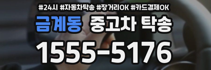 금계동 중고차 탁송