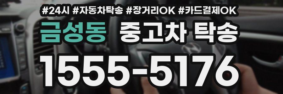 금성동 중고차 탁송