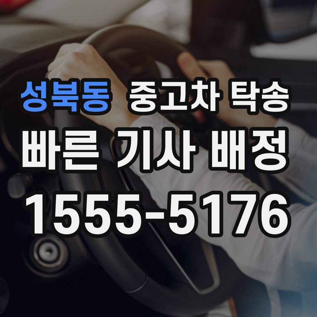 성북동 중고차 탁송