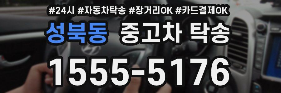 성북동 중고차 탁송