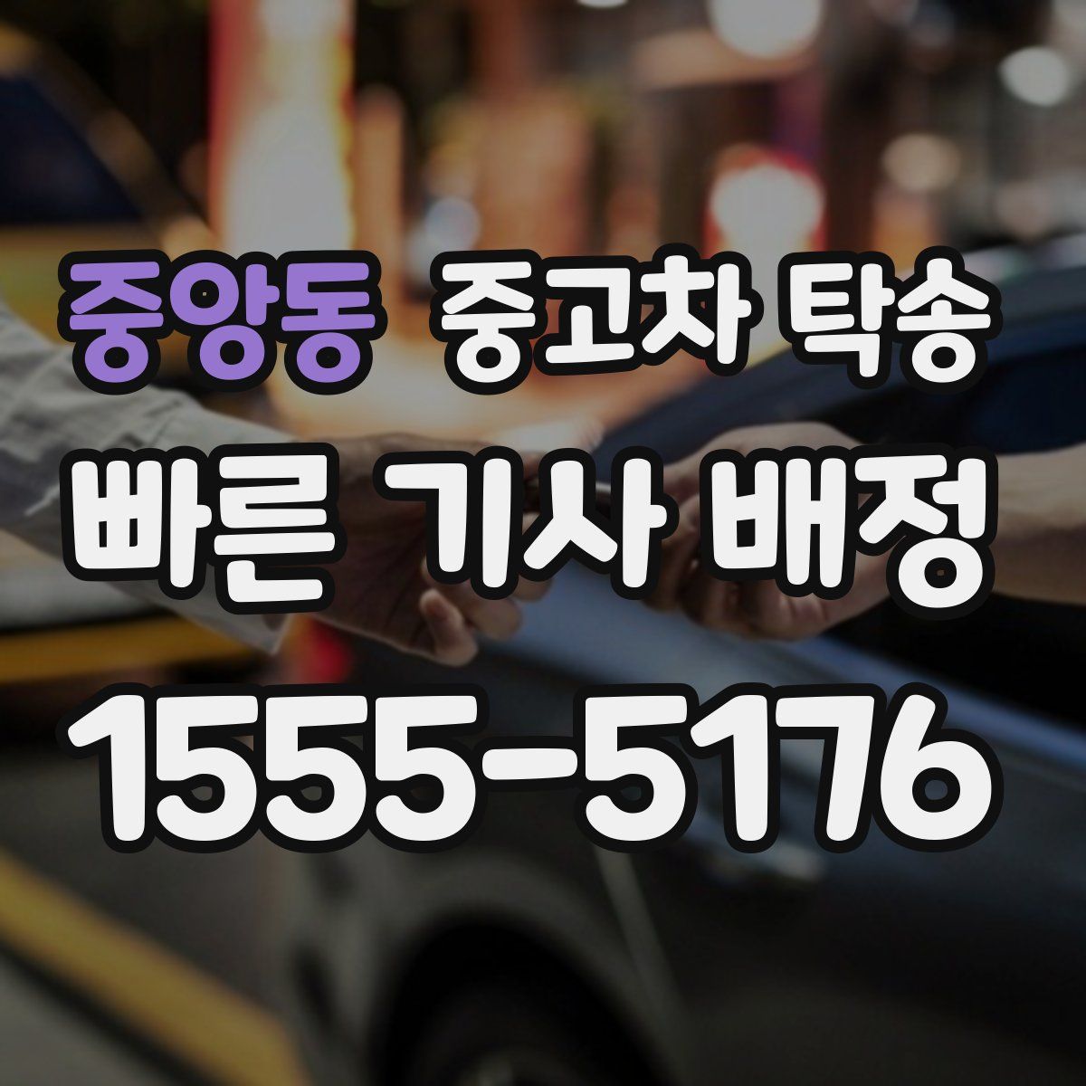 중앙동 중고차 탁송