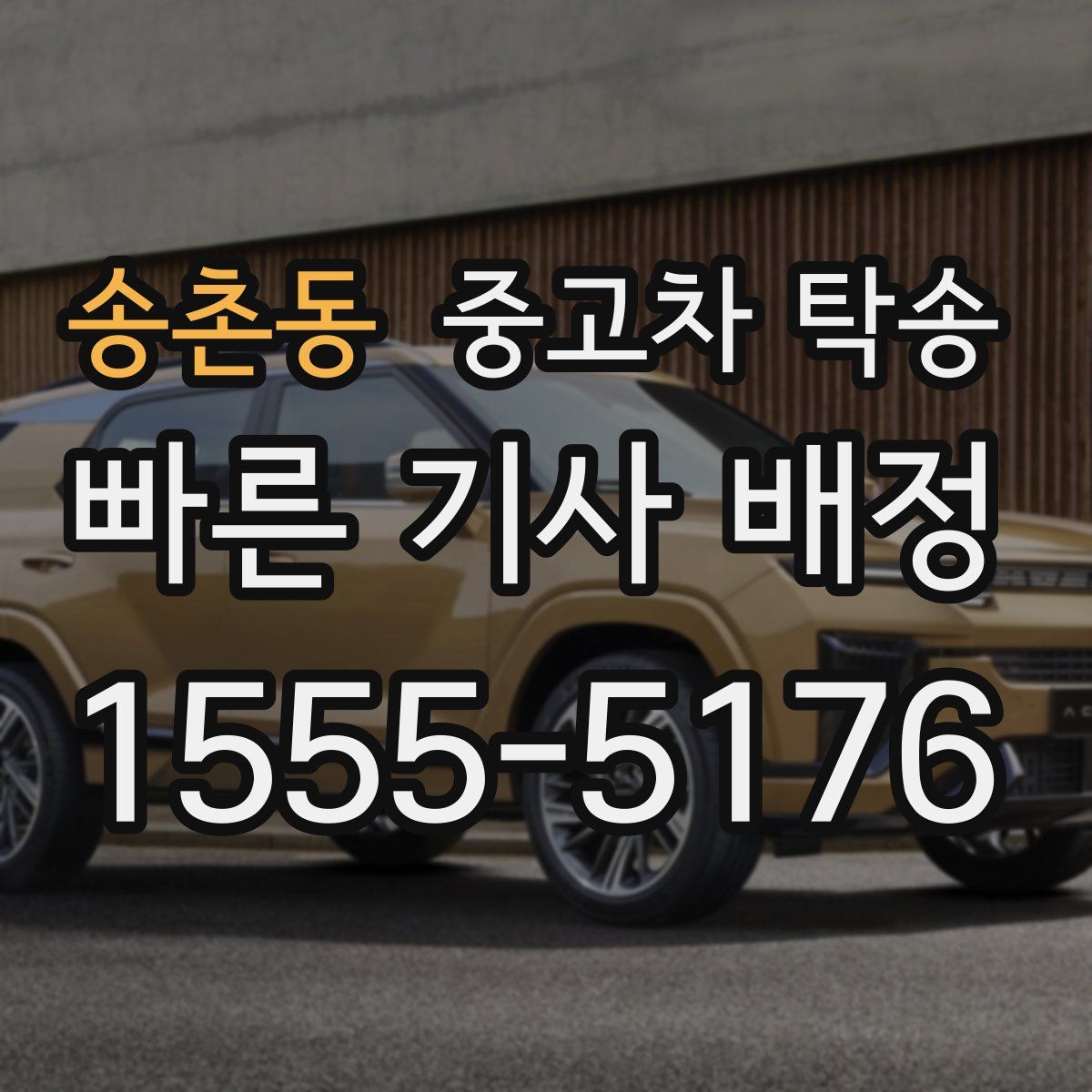 송촌동 중고차 탁송