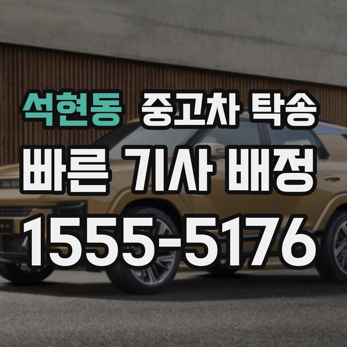 석현동 중고차 탁송
