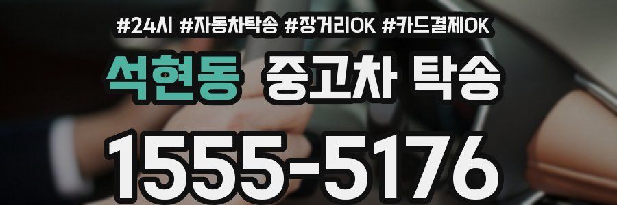 석현동 중고차 탁송