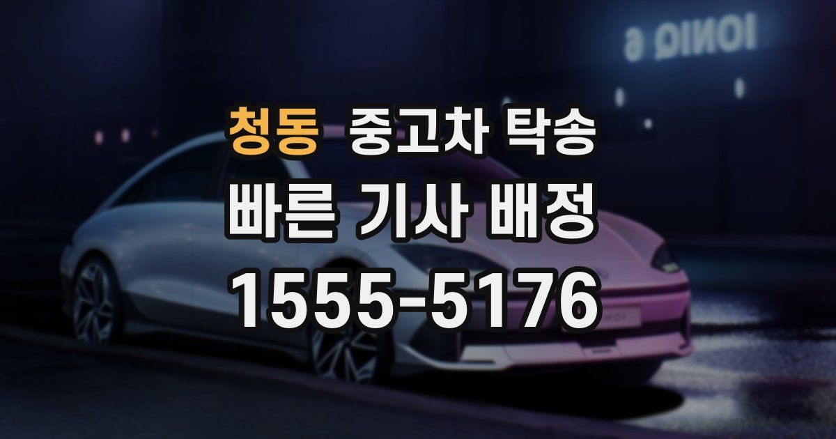 청동 중고차 탁송