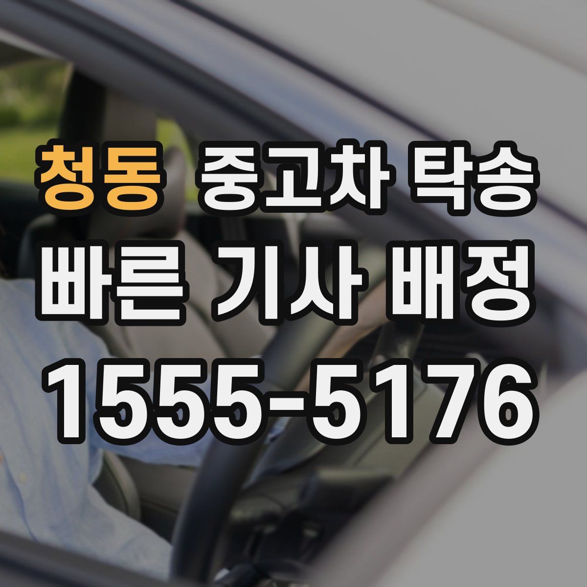 청동 중고차 탁송