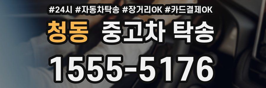 청동 중고차 탁송