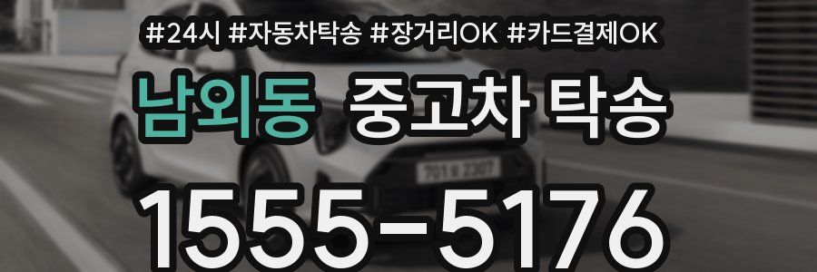 남외동 중고차 탁송