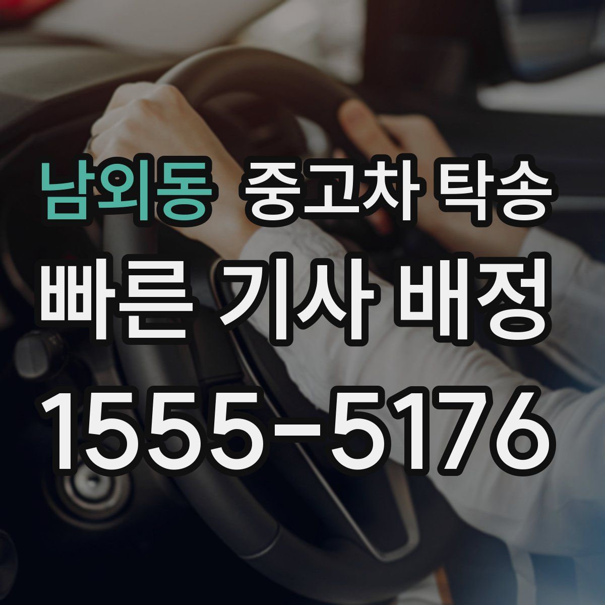 남외동 중고차 탁송