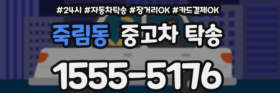 죽림동 중고차 탁송