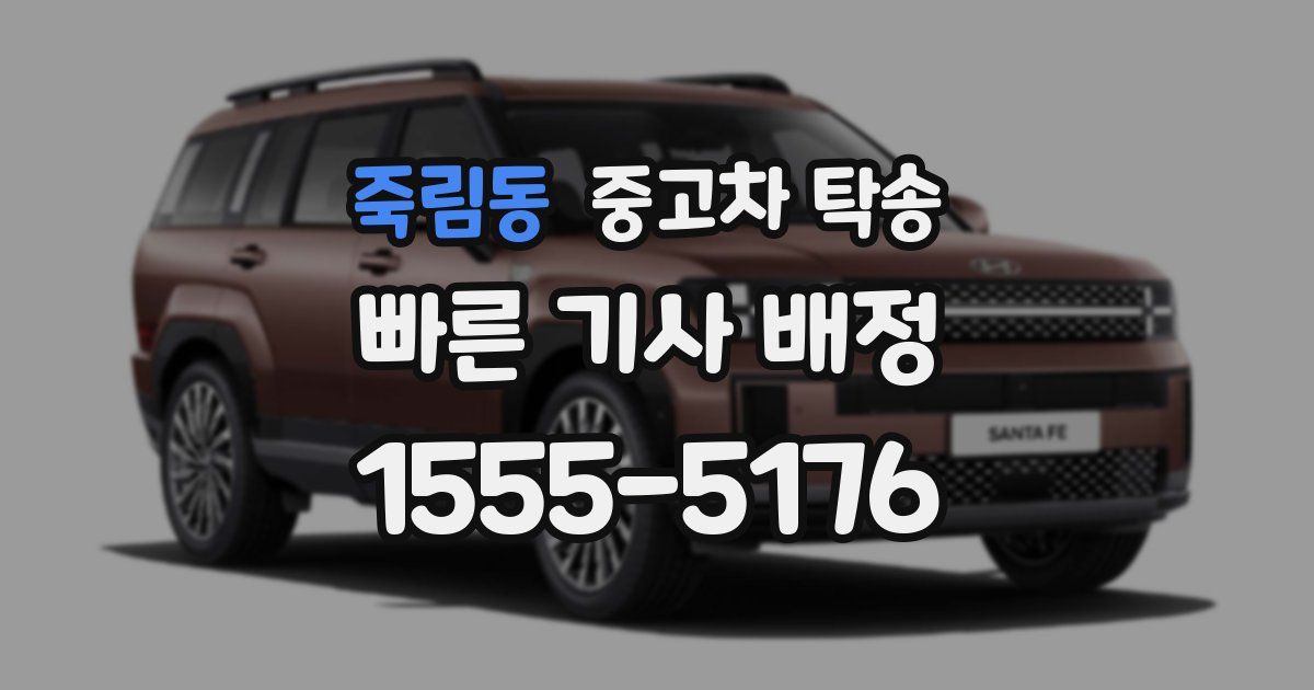 죽림동 중고차 탁송