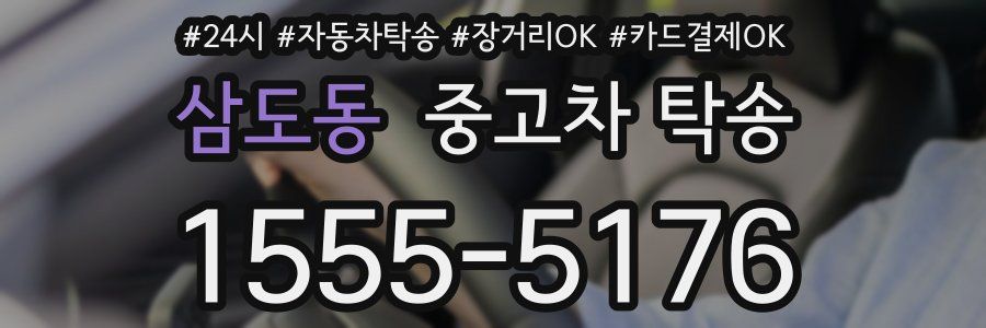 삼도동 중고차 탁송