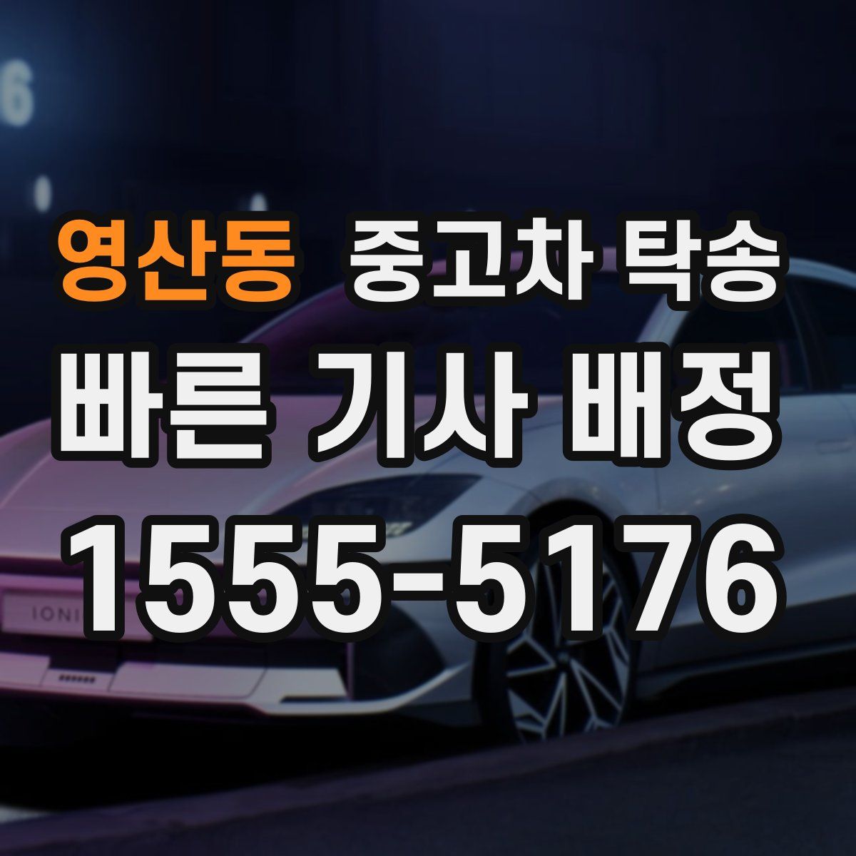 영산동 중고차 탁송