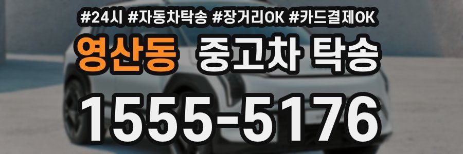 영산동 중고차 탁송