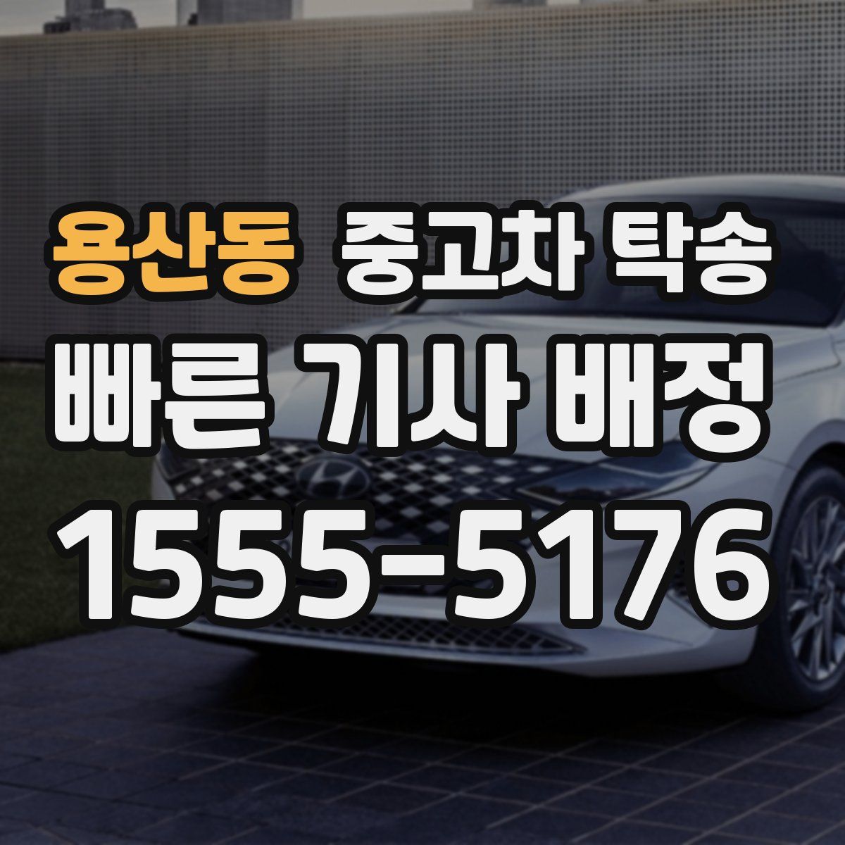 용산동 중고차 탁송