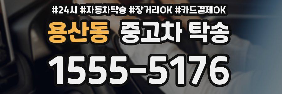 용산동 중고차 탁송