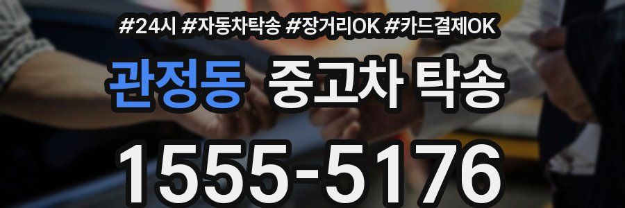 관정동 중고차 탁송