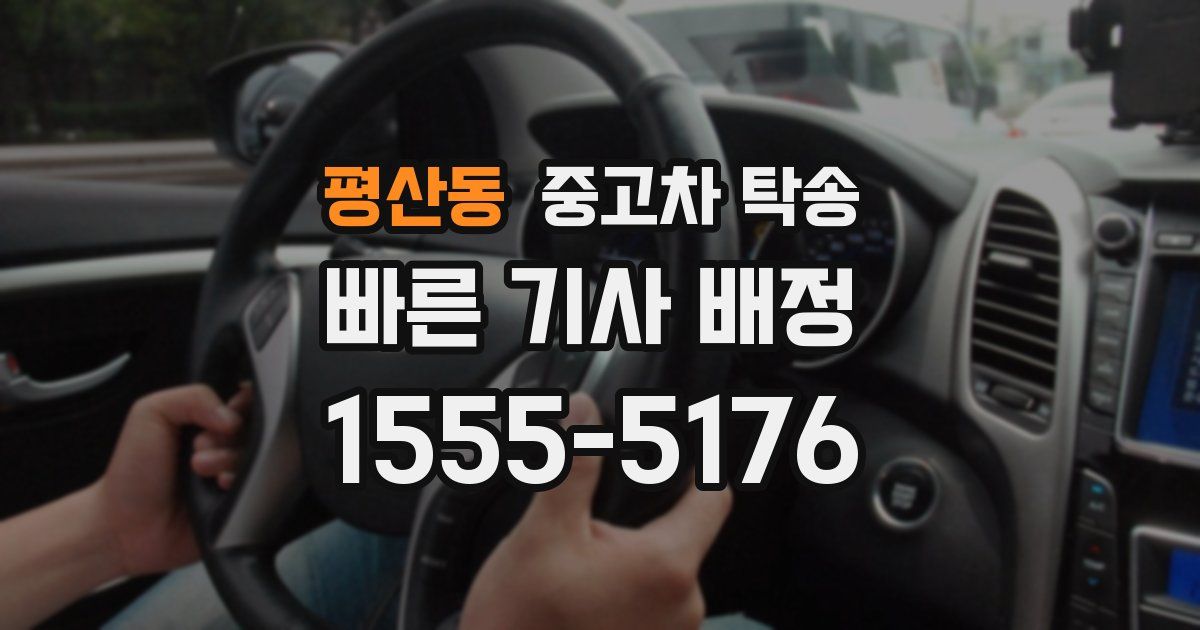 평산동 중고차 탁송