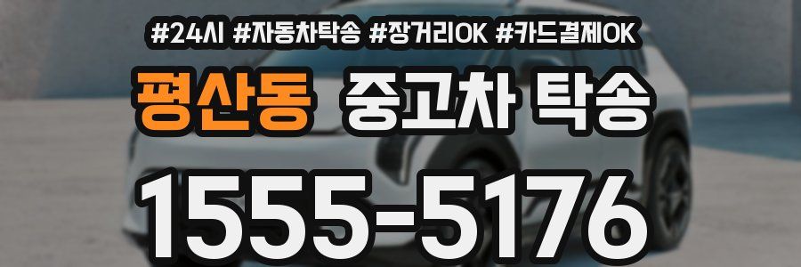 평산동 중고차 탁송