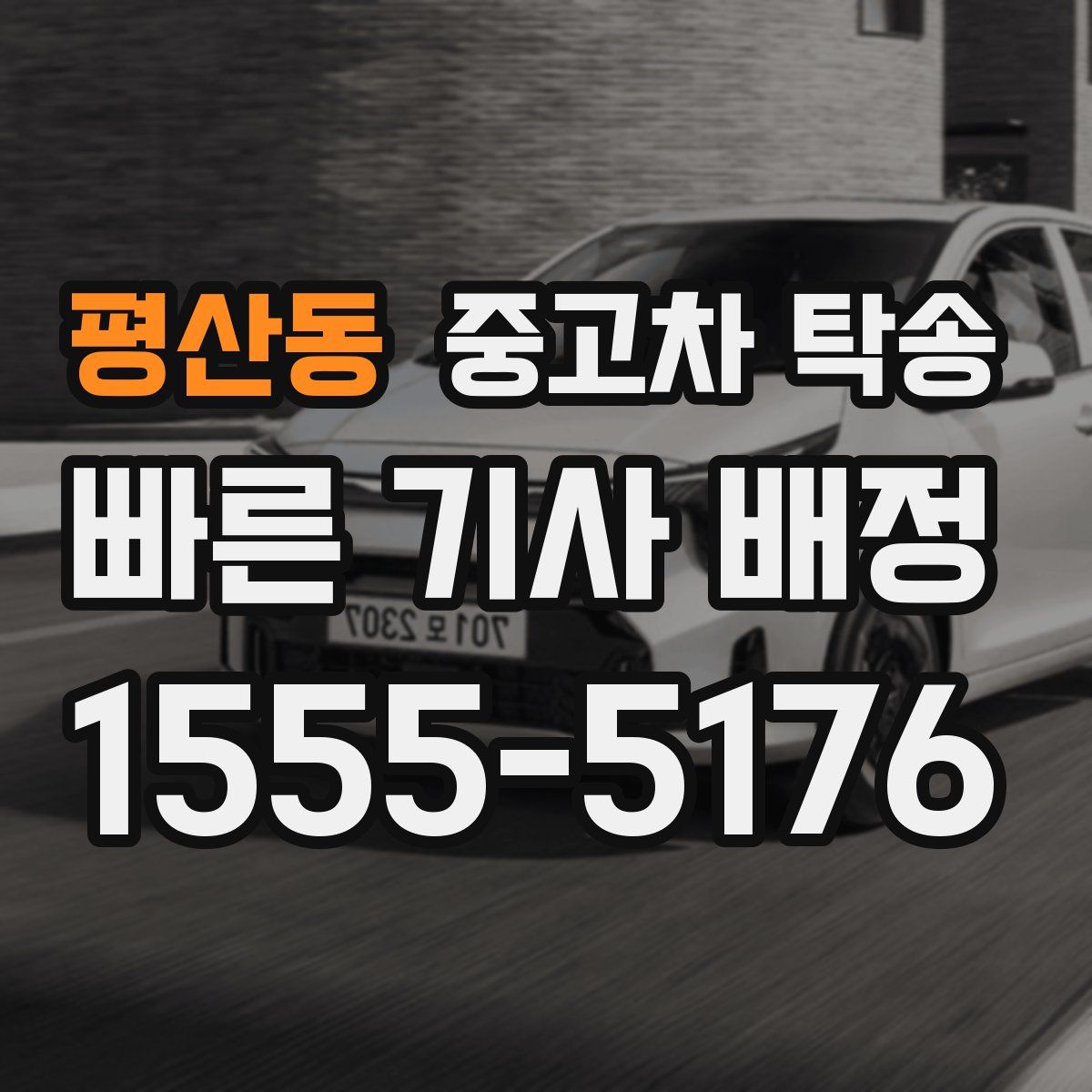 평산동 중고차 탁송
