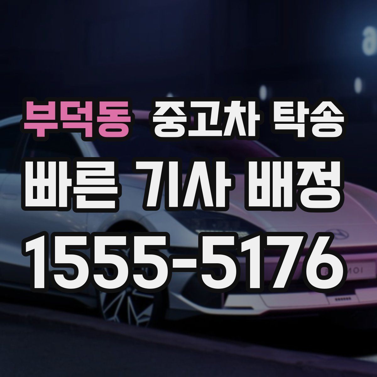 부덕동 중고차 탁송