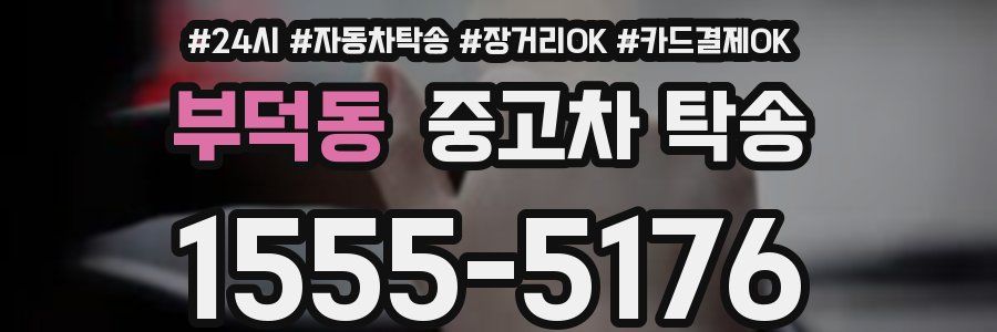 부덕동 중고차 탁송