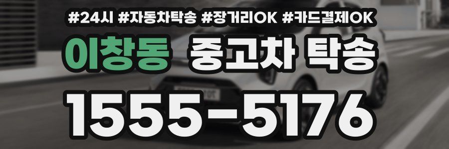 이창동 중고차 탁송