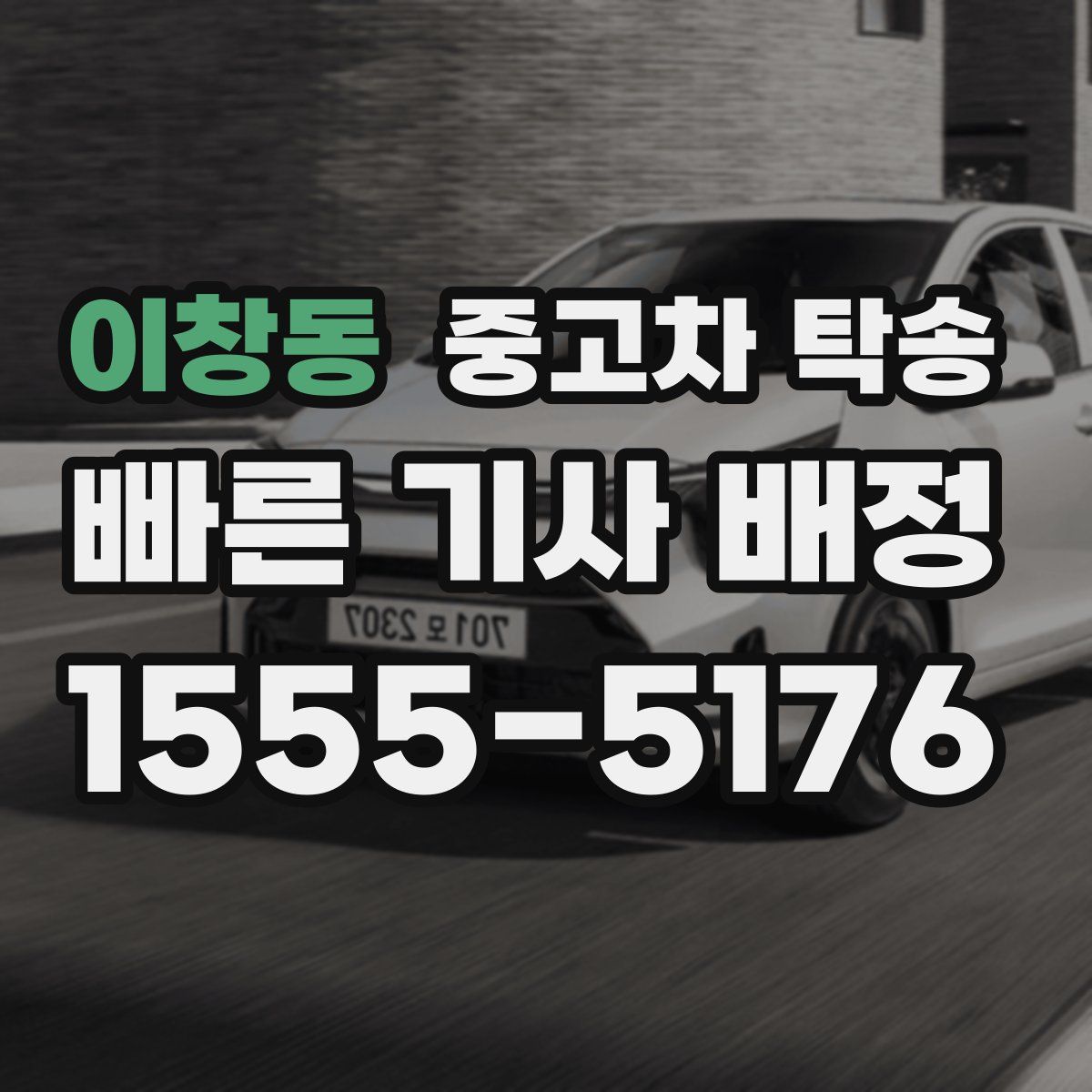 이창동 중고차 탁송
