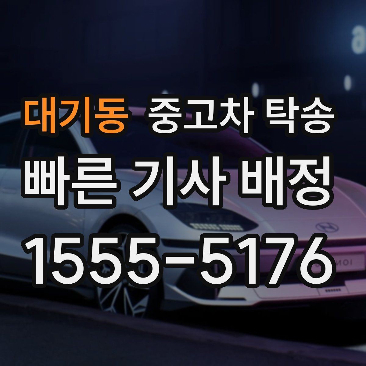 대기동 중고차 탁송 비용 문의 전에 준비할 내용