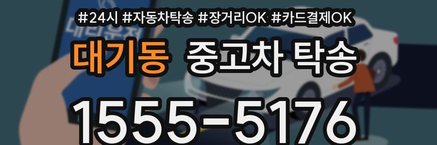 대기동 중고차 탁송