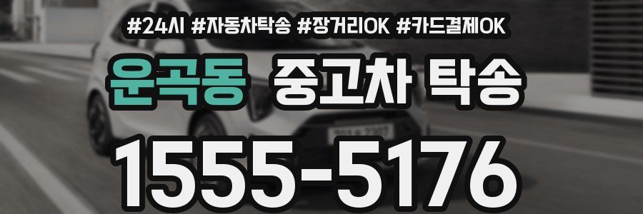 운곡동 중고차 탁송