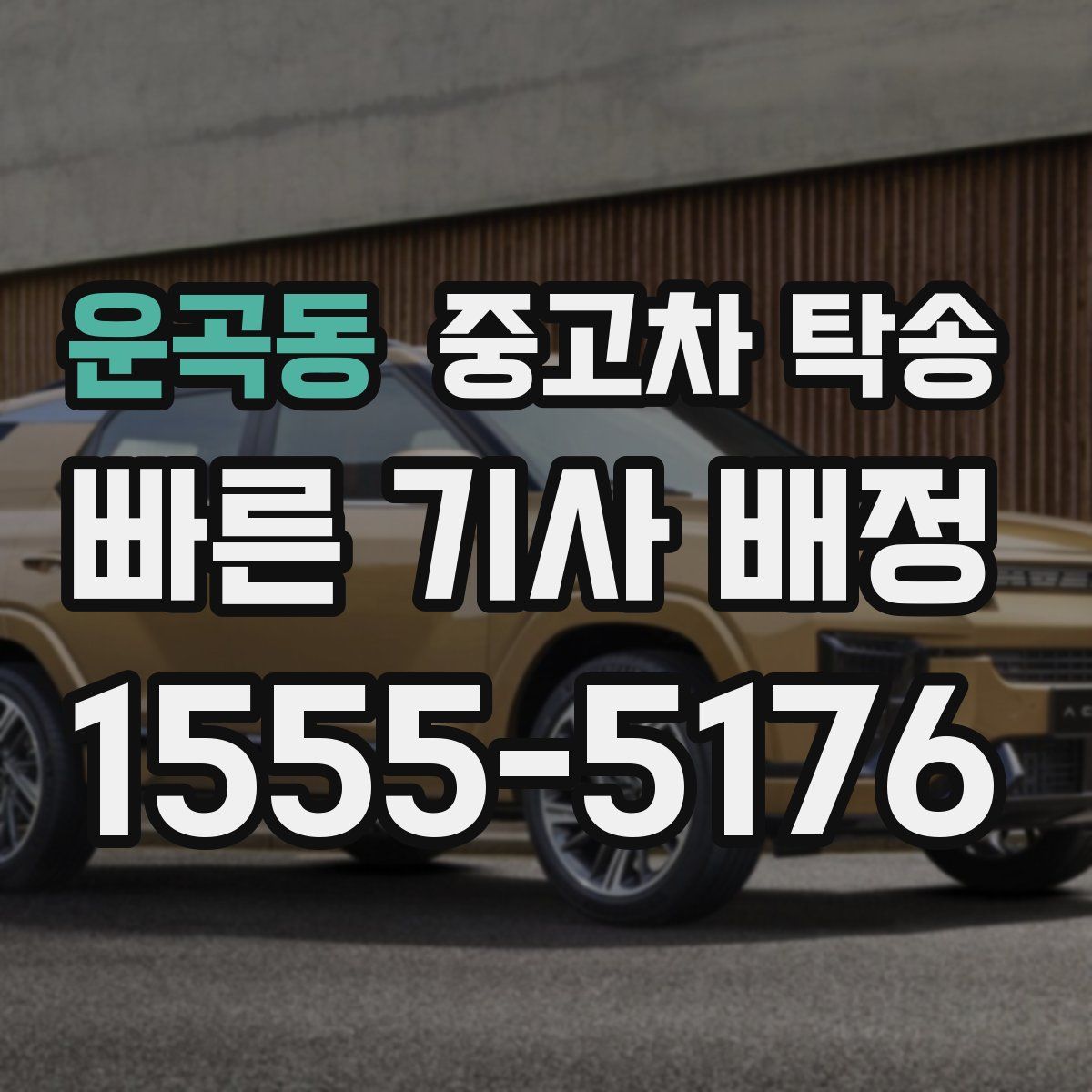 운곡동 중고차 탁송