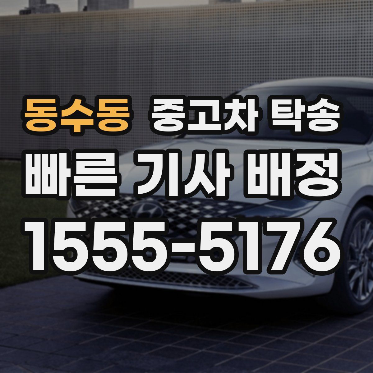 동수동 중고차 탁송