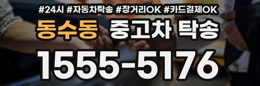 동수동 중고차 탁송